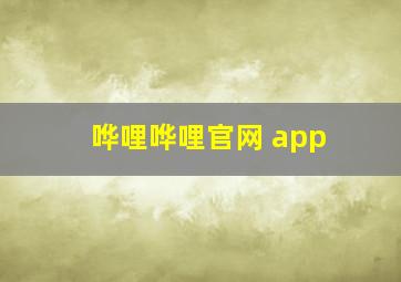 哗哩哗哩官网 app